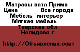 Матрасы вата Прима › Цена ­ 1 586 - Все города Мебель, интерьер » Мягкая мебель   . Тверская обл.,Нелидово г.